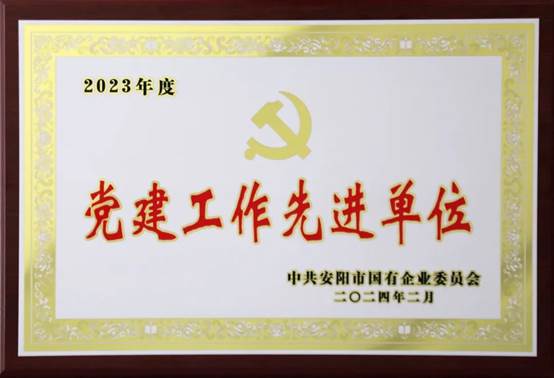 喜報(bào)！中共河南安彩高科股份有限公司委員會(huì)榮獲2023年度國(guó)有企業(yè)黨建工作先進(jìn)單位